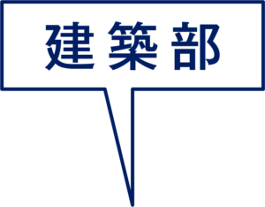 【建築部】工事概要説明を追加しました