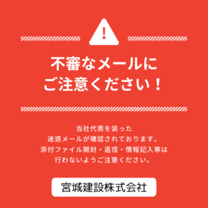 当社代表者を装った不審なメールにご注意ください